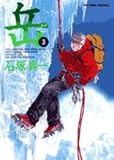 岳 (3) (ビッグコミックス)