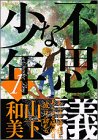 不思議な少年(1) (モーニングKC (772))