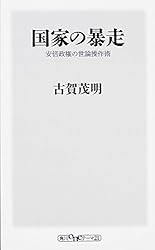 国家の暴走 安倍政権の世論操作術 (角川oneテーマ21)