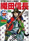 織田信長―戦国時代 安土桃山時代 (小学館版学習まんが―ドラえもん人物日本の歴史)