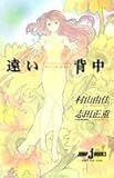 おいしいコーヒーのいれ方 (6) 遠い背中 (JUMP j BOOKS)