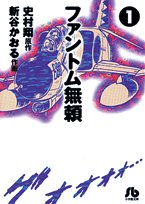 ファントム無頼 (1) (小学館文庫)