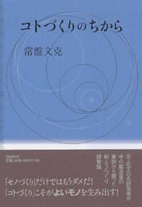 コトづくりのちから