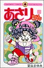 あさりちゃん (第45巻) (てんとう虫コミックス)