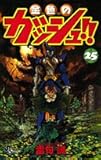 金色のガッシュ!! (25) (少年サンデーコミックス)