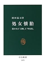 処女懐胎 描かれた「奇跡」と「聖家族」 (中公新書)