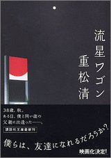 流星ワゴン (講談社文庫)