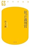 狂った裁判官 (幻冬舎新書)