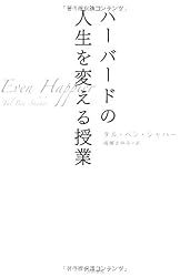 ハーバードの人生を変える授業