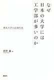 なぜ日本の大学には工学部が多いのか 理系大学の近現代史 (KS一般書)