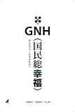 GNH(国民総幸福): みんなでつくる幸せ社会へ