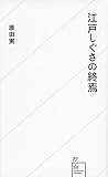 江戸しぐさの終焉 (星海社新書)