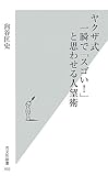 ヤクザ式 一瞬で「スゴい! 」と思わせる人望術 (光文社新書)