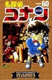 名探偵コナン 60 (少年サンデーコミックス)
