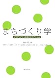 まちづくり学―アイディアから実現までのプロセス