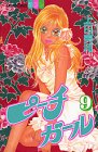 ピーチガール（9） (講談社コミックスフレンドB (1215巻))