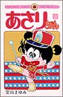 あさりちゃん (第3巻) (てんとう虫コミックス)