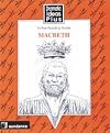 Macbeth Sundance Dramatic Ideas Plus Active Reading Guide (Dramatic Ideas Plus Active Reading Guide, MacBeth)