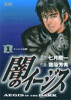 闇のイージス 1 (ヤングサンデーコミックス)