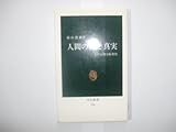 人間の詩と真実―その心理学的考察 (中公新書 524)