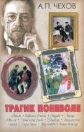 Tragik ponevole by Anton Chekhov