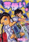 夢使い(5) (アフタヌーンKC)