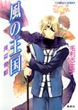 風の王国 河辺情話 (風の王国シリーズ) (コバルト文庫)