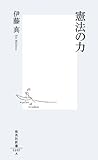 憲法の力 (集英社新書)