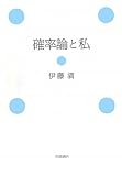 確率論と私