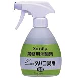 嫌なタバコの悪臭にスプレーするだけ簡単消臭対策『タバコ臭用サニティー（本体）300ml』