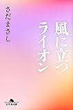 風に立つライオン (幻冬舎文庫)