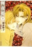 輝夜姫 第9巻 (白泉社文庫 し 2-24)