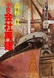 小説 会社再建―太陽を、つかむ男 (集英社文庫)
