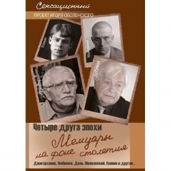 Chetyre druga epokhi. Memuary na fone stoletiia by Author