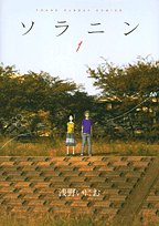 ソラニン 1 (ヤングサンデーコミックス)
