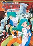 GEAR戦士(ファイター) 電童外伝―天空の乙女(ベガ) 蒼天の騎士(アルテア) (集英社スーパーダッシュ文庫)