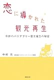 恋に導かれた観光再生―奇跡のバリアフリー観光誕生の秘密