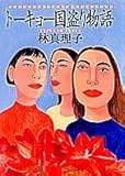 トーキョー国盗り物語