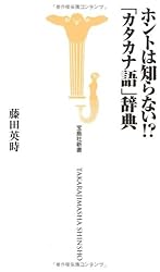 ホントは知らない!?「カタカナ語」辞典 (宝島社新書)