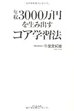年収3000万円を生み出すコア学習法