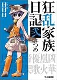 狂乱家族日記弐さつめ (ファミ通文庫)