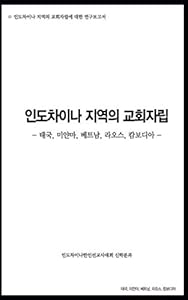 Church Planting in Indochina: Research Paper Collection (Korean Edition)