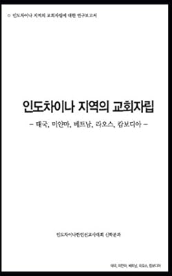 Church Planting in Indochina: Research Paper Collection (Korean Edition)