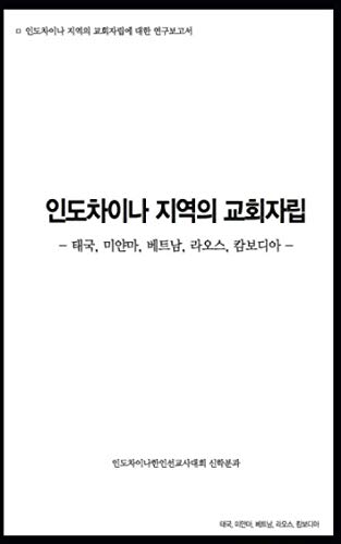 Church Planting in Indochina: Research Paper Collection (Korean Edition) by Dr. Robert Oh
