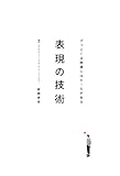 表現の技術―グッとくる映像にはルールがある