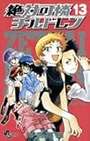 絶対可憐チルドレン 13 (少年サンデーコミックス)