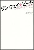 新装版 ランウェイ☆ビート