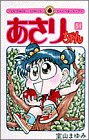 あさりちゃん (第54巻) (てんとう虫コミックス)