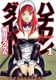 ハチワンダイバー 1 (ヤングジャンプコミックス)