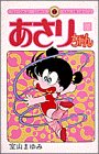 あさりちゃん (第7巻) (てんとう虫コミックス)